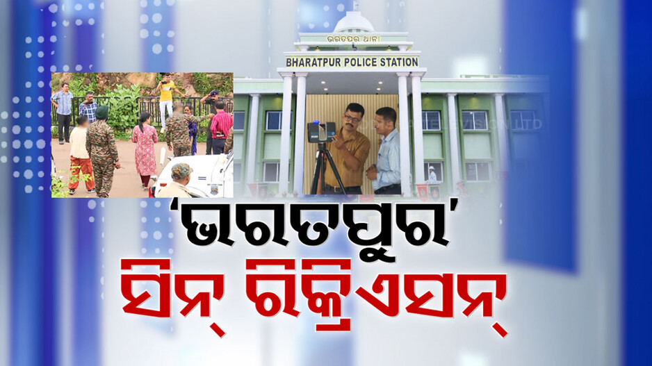 ଭରତପୁର ଥାନା କଳଙ୍କ ପଛର ସତ କ’ଣ ? ମେଜର ଓ ବାନ୍ଧବୀଙ୍କୁ ନେଇ ସିନ ରି-କ୍ରିଏସନ କଲା କ୍ରାଇମବ୍ରାଞ୍ଚ
