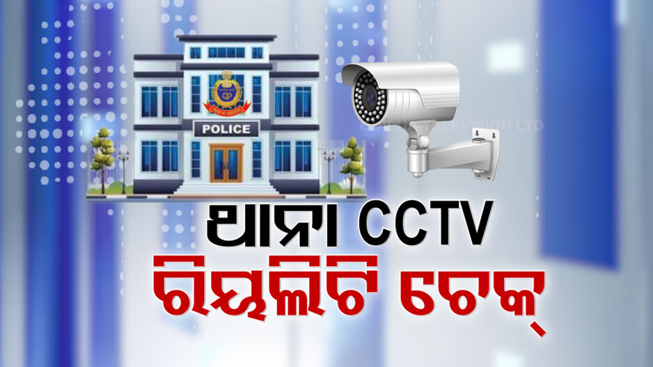 ସୁପ୍ରିମକୋର୍ଟଙ୍କ ନିର୍ଦ୍ଦେଶ ସତ୍ତ୍ବେ ରାଜ୍ୟର ୯୧ ଥାନାରେ ନାହିଁ CCTV