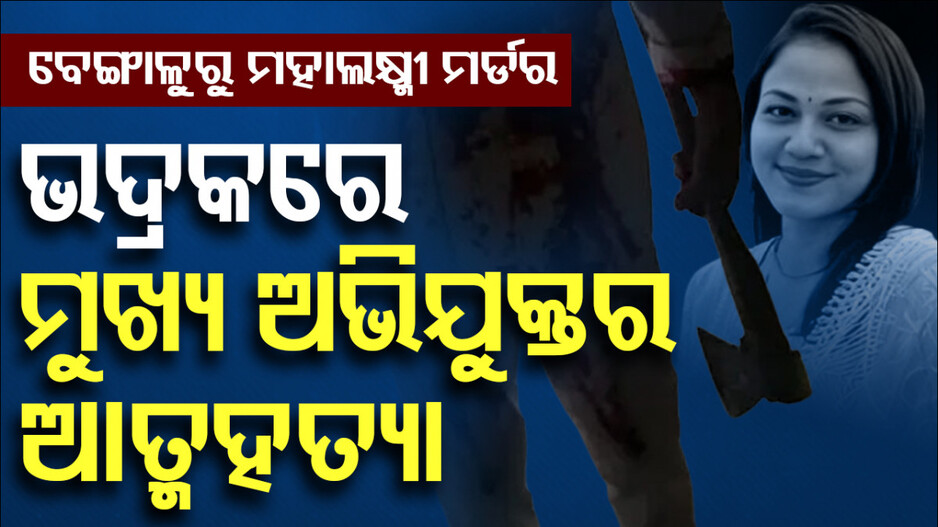 ମହାଲକ୍ଷ୍ମୀଙ୍କୁ ୫୯ ଖଣ୍ଡ କାଟି ଫ୍ରିଜରେ ରଖିଥିଲା !