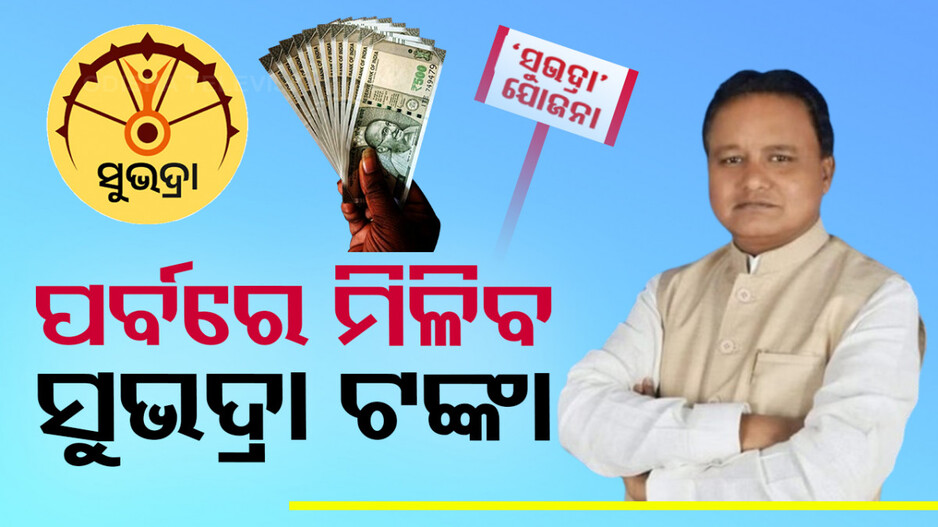 ‘ଖୁବଶୀଘ୍ର ଆଉ ୨୫ ଲକ୍ଷଙ୍କୁ ସୁଭଦ୍ରା ସହାୟତା, ଆଗକୁ ମହିଳାମାନଙ୍କ ପର୍ବ ଅବସରରେ ମିଳିବ ଟଙ୍କା’