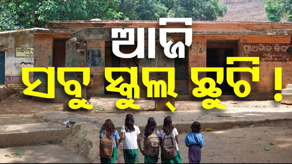 ବର୍ଷାକୁ ନେଇ ବଡ଼ ସୂଚନା; ଏହି ଜିଲ୍ଲାରେ ସବୁ ସ୍କୁଲ ଛୁଟି ଘୋଷଣା କଲେ ଜିଲ୍ଲାପାଳ