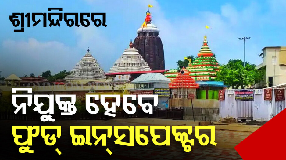 ଯାଞ୍ଚ ହେବ ମହାପ୍ରସାଦ, ଶୁଖିଲା ଭୋଗର ମାନ; ଶ୍ରୀମନ୍ଦିରରେ ନିଯୁକ୍ତ ହେବେ ଫୁଡ୍ ଇନ୍ସପେକ୍ଟର