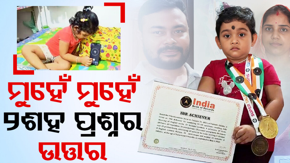 କୁନି ଓଠରେ ଅନେକ ପ୍ରଶ୍ନର ଉତ୍ତର ଦେଇଚାଲିଛି କୁନିଝିଅ ବଂଶିକା