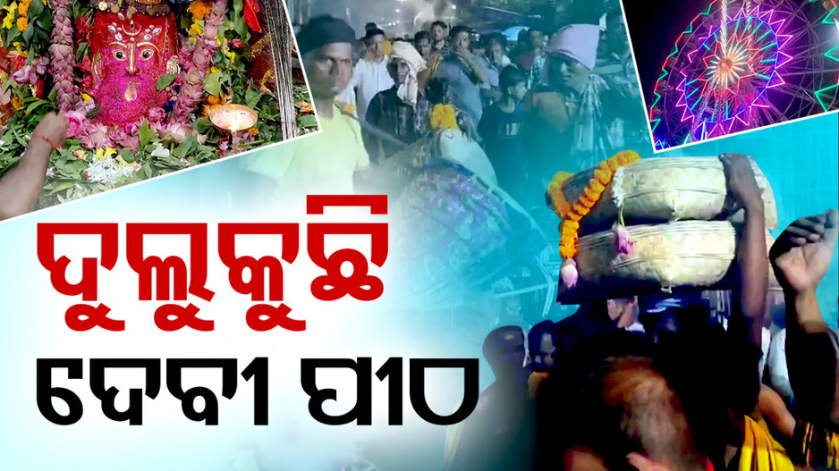 Special Story: ଆସୁଛନ୍ତି ମା’ ଜଗତଜନନୀ; ଅଧ୍ୟାତ୍ମିକତାର ମନ୍ତ୍ରରେ ଗୁଞ୍ଜରିତ ହେଉଛି ଦେବୀପୀଠ