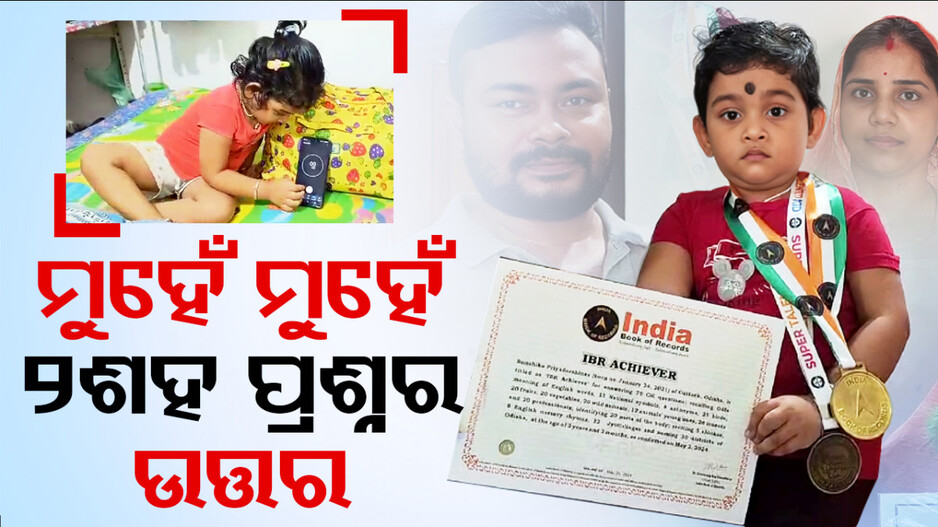 ବୟସ ୩ , ସ୍କୁଲରେ ପଡ଼ିନି ପାଦ; ୨ଶହ ପ୍ରଶ୍ନର ଉତ୍ତର ଦେଇ ପାଇଲେ ଇଣ୍ଡିଆ ବୁକ୍‌ ଅଫ୍‌ ରେକର୍ଡ଼ସ