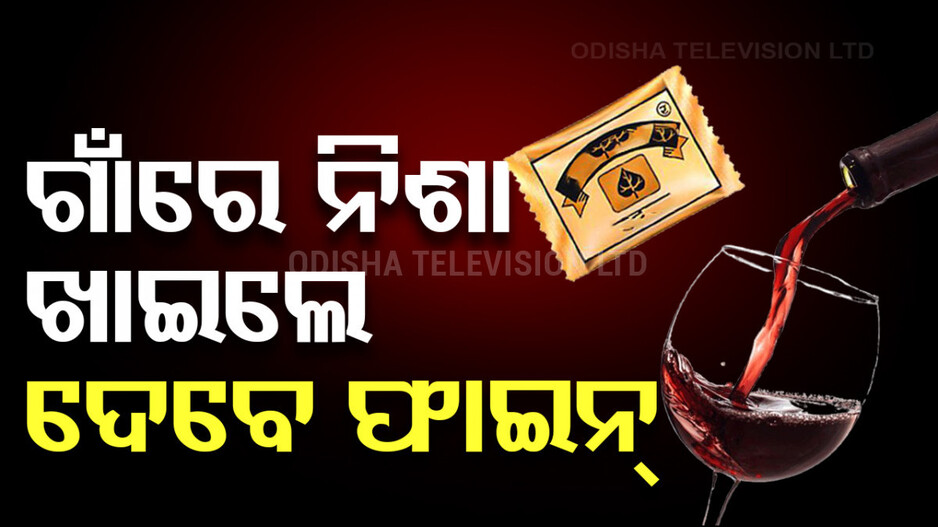 ଗାଁ ହେବ ତ ଏମିତି; ନିଶା ସେବନ କଲେ ଦେବାକୁ ପଡ଼ିବ ୫ ହଜାର ଜରିମାନା...