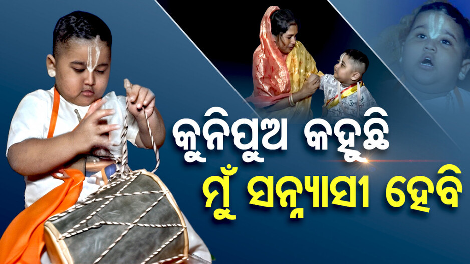 କୁନି ପୁଅର ବଡ଼ କଥା: ସନ୍ନ୍ୟାସୀ ହେବି, ବୃନ୍ଦାବନରେ ରହିବି କହୁଛି ଅଢ଼େଇ ବର୍ଷର ଶିଶୁ...