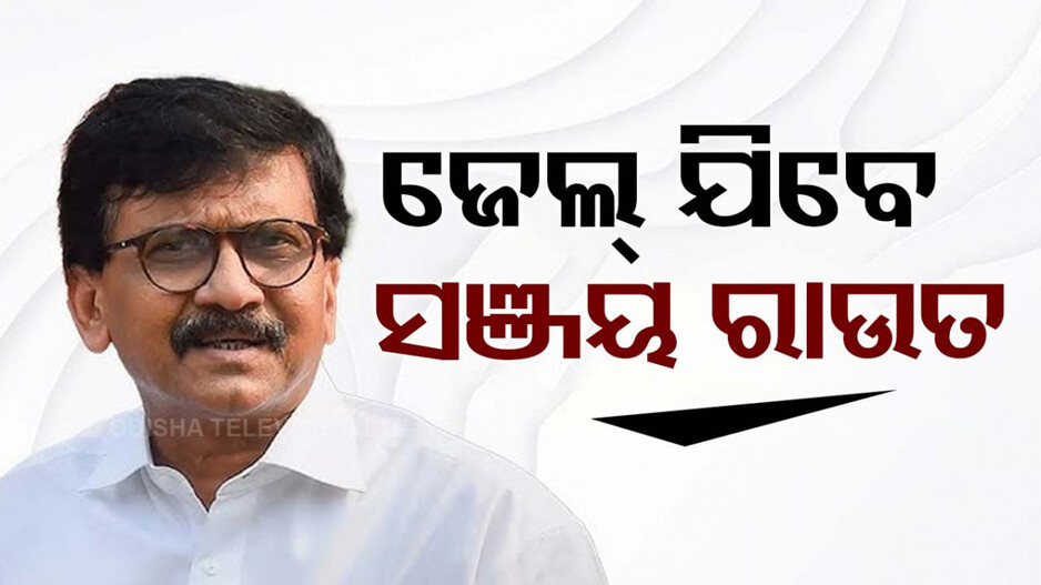 ଶିବସେନା ସାଂସଦ ସଞ୍ଜୟ ରାଉତଙ୍କୁ ଜେଲଦଣ୍ଡ; ମାନହାନୀ ମାମଲାରେ ହେଲେ ଦୋଷୀ ସାବ୍ୟସ୍ତ