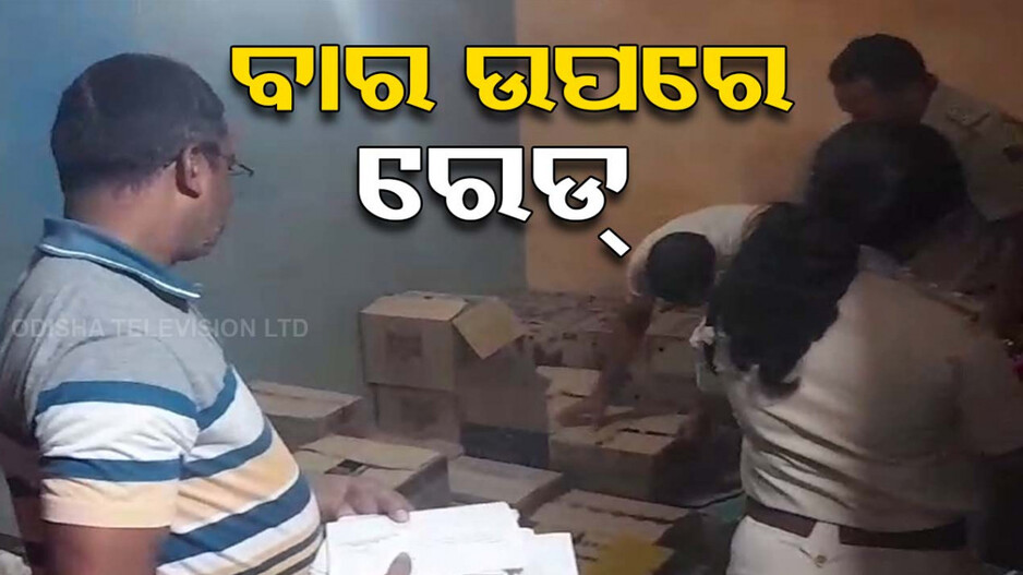 ସାଙ୍ଘାତିକ !! ବାର୍‌ରେ ମିଳୁଥିଲା ନକଲି ମଦ, ଚଢ଼ାଉ ପରେ ମିଳିଲା ପ୍ରମାଣ