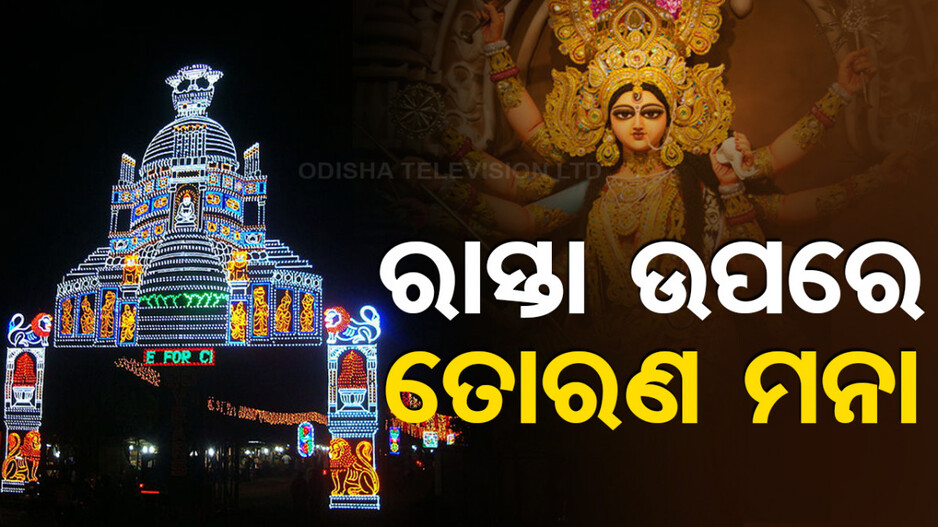 ଦଶହରା ଉତ୍ସବକୁ ନେଇ ହାଇକୋର୍ଟଙ୍କ କଡ଼ା ନିର୍ଦ୍ଦେଶ; ରାସ୍ତା ଉପରେ ତୋରଣ ମନା