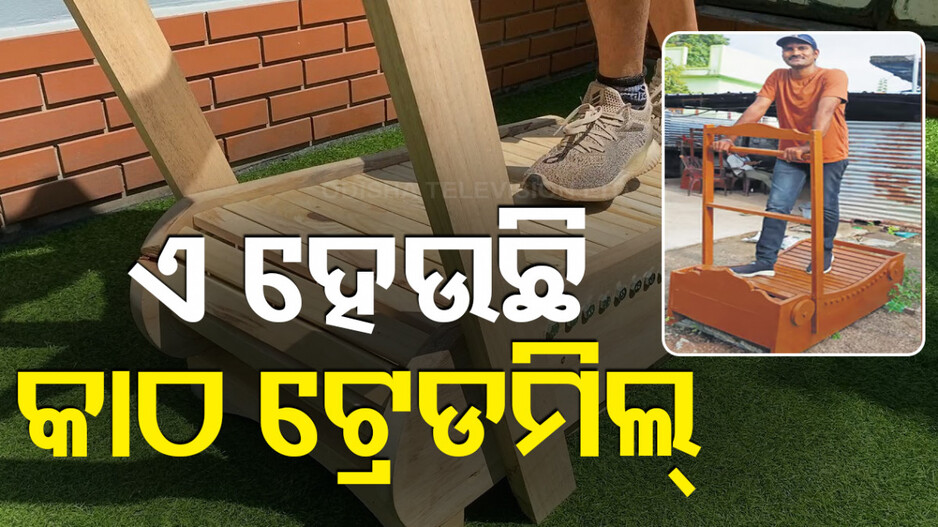 ଆବଶ୍ୟକତା ସାଜିଲା ଉଦ୍‌ଭାବନର ଜନନୀ, କାଠରେ ତିଆରି ହେଲା ଟ୍ରେଡମିଲ୍