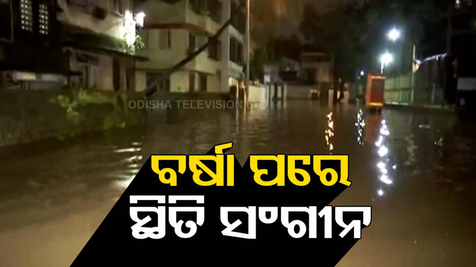 ବର୍ଷାରେ ବେହାଲ ମାୟାନଗରୀ ମୁମ୍ବାଇ, କାଲି ଯାଏ ସ୍ଥିତିରେ ନାହିଁ ସୁଧାର
