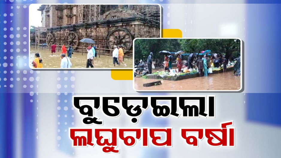 ବର୍ଷା କଲାଣି ନାକେଦମ୍!! କେଉଁଠି ରାସ୍ତା ଦବିଛି ତ କେଉଁଠି ଘରେ ଆଣ୍ଠୁଏ ପାଣି