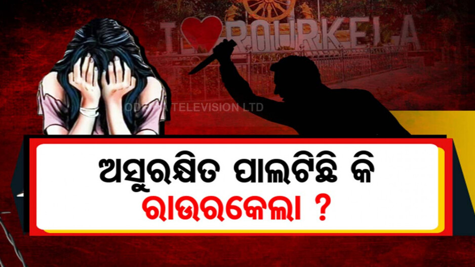 ରାଉରକେଲାରେ ବିପର୍ଯ୍ୟସ୍ତ ଆଇନ୍ ଶୃଙ୍ଖଳା! ଅପରାଧୀଙ୍କ ପାଲଟିଛି ଚରାଭୂଇଁ