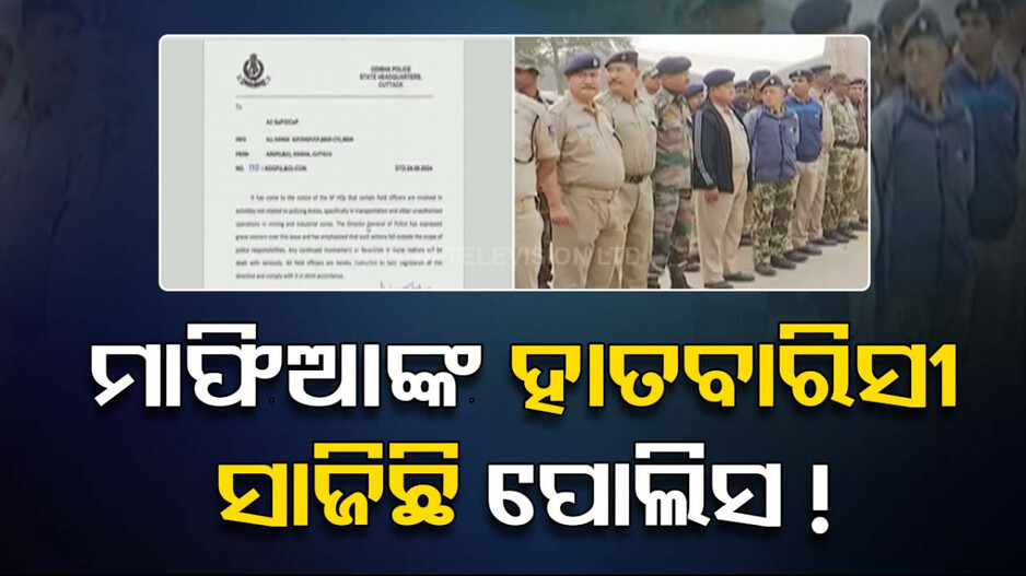 ନିଜ ଡ୍ୟୁଟି ଛାଡ଼ି ଖଣି ମାଫିଆଙ୍କ କାମରେ ଲାଗିଛି ପୋଲିସ !