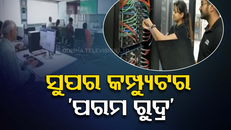 ସୁପର କମ୍ପ୍ୟୁଟର 'ପରମ ରୁଦ୍ର'ର ଲୋକାର୍ପଣ, କିଛି ମିନିଟରେ ୫ ଶହ ବର୍ଷର କାଲକୁଲେସନ୍