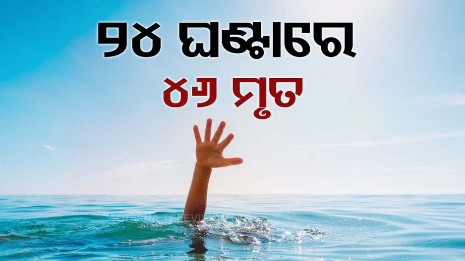 ଜିଉଁତିଆ ବ୍ରତ ପାଳନ ବେଳେ ଅଘଟଣ ! ମୃତକଙ୍କ ମଧ୍ୟରେ ୩୭ ଶିଶୁ-୭ ମହିଳା