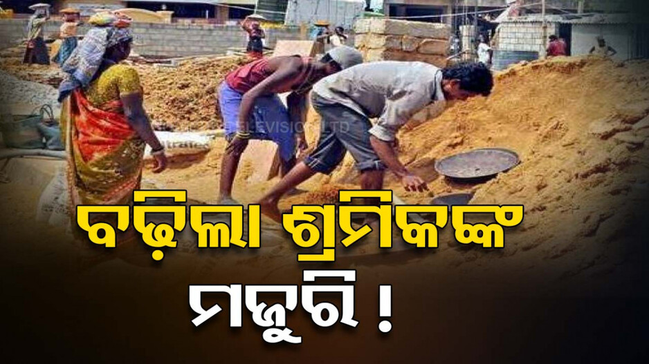 ଅଣକୁଶଳୀଙ୍କ ଦୈନିକ ପ୍ରାପ୍ୟ ୭୮୩, ଅର୍ଦ୍ଧ କୁଶଳୀଙ୍କ ୮୬୮, କୁଶଳୀ ପାଇବେ ୯୫୪ ଟଙ୍କା