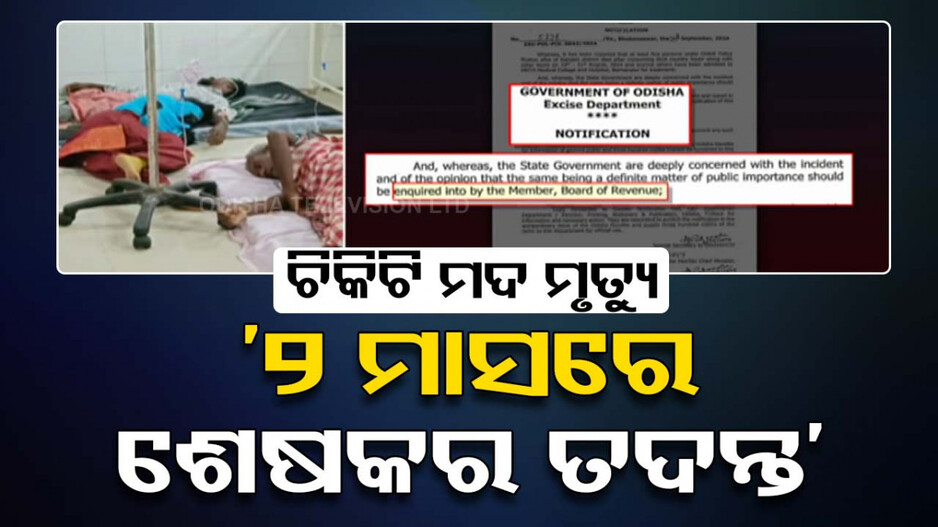 ଗଞ୍ଜାମ ଚିକିଟି ମଦମୃତ୍ୟୁ ଘଟଣା; ୨ ମାସରେ ତଦନ୍ତ ସାରିବାକୁ ବିଜ୍ଞପ୍ତିରେ ନିର୍ଦ୍ଦେଶ