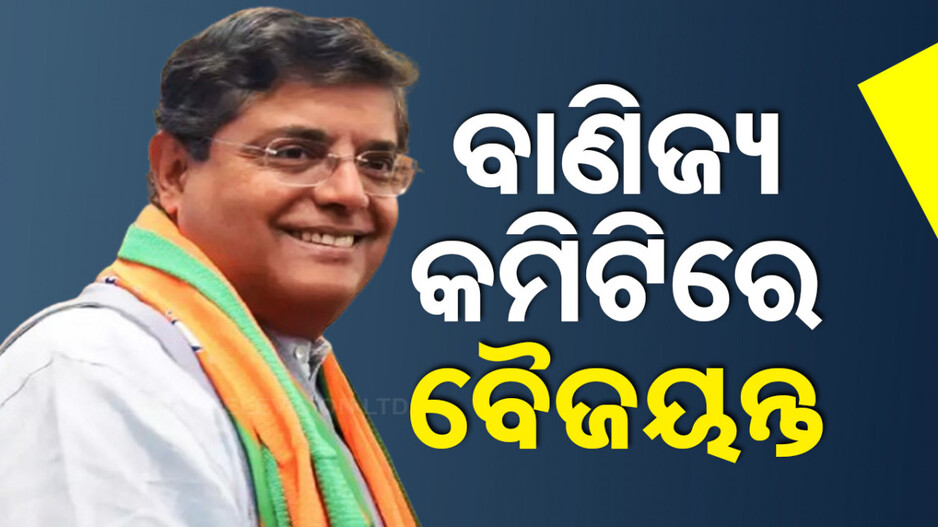 ଗଠନ ହେଲା ସଂସଦୀୟ ଷ୍ଟାଣ୍ଡିଂ କମିଟି; ବାଣିଜ୍ୟ କମିଟିରେ ସ୍ଥାନ ପାଇଲେ ସାଂସଦ ବୈଜୟନ୍ତ ପଣ୍ଡା