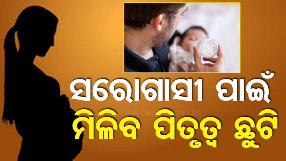 ଖୁସି ଖବର ଦେଲେ ରାଜ୍ୟ ସରକାର; ଏଣିକି ସରୋଗାସୀ ପିତୃତ୍ବକୁ ମିଳିବ ୧୫ ଦିନର ଛୁଟି
