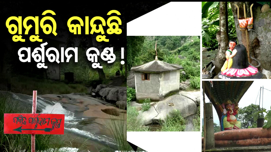 ଗୁମୁରି କାନ୍ଦୁଛି ପର୍ଶୁରାମ କୁଣ୍ଡ !