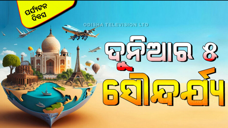 World Tourism Day 2024: ଦୁନିଆର ପାଞ୍ଚଟି ସବୁଠାରୁ ପ୍ରସିଦ୍ଧ ଏବଂ ସୁନ୍ଦର ସ୍ଥାନ; ଆସନ୍ତୁ ଜାଣିବା…