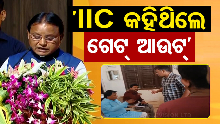 ଥାନା ଦୁର୍ବ୍ୟବହାର କଥା ପୁଣି ମନେ ପକାଇଲେ ମୁଖ୍ୟମନ୍ତ୍ରୀ, କହିଲେ...