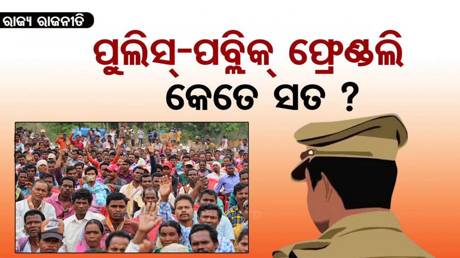 ପୁଲିସକୁ କାହିଁକି “ଭିଲେନ୍” ନଜରରେ ଦେଖାଯାଉଛି ?
