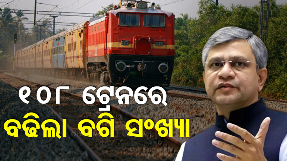 ପାର୍ବଣ ଋତୁ ପାଇଁ ରେଳ ମନ୍ତ୍ରଣାଳୟର ବ୍ୟାପକ ବ୍ୟବସ୍ଥା; ଯାତ୍ରୀଙ୍କ ପାଇଁ ବଢିଲା ୧୨ ହଜାର ୫ଶହ କୋଚ୍