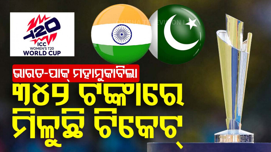 ଭାରତ-ପାକିସ୍ତାନ ମହାମୁକାବିଲା: ମାତ୍ର ୩୪୨ ଟଙ୍କାରେ ମିଳୁଛି ବିଶ୍ୱକପ୍‌ ମ୍ୟାଚ୍‌ ଟିକେଟ୍‌