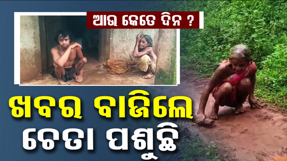 ଖବର ବାଜିଲେ ଚେତା ପଶୁଛି