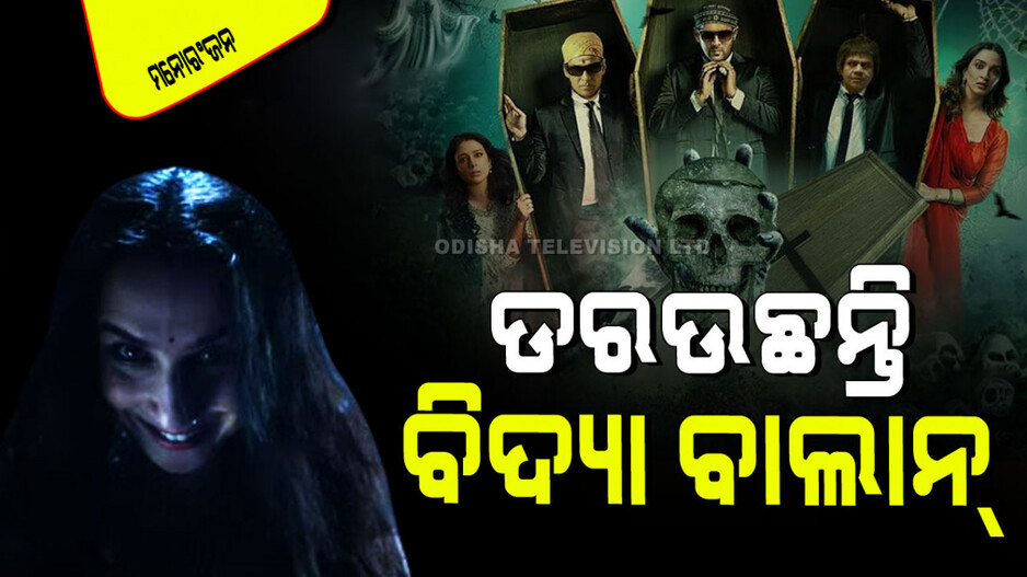Teaser Out: ରିଲିଜ ହେଲା 'ଭୁଲ୍ ଭୁଲୈୟା ୩'ର ଦମଦାର ଟିଜର; ଶୁଣିବାକୁ ମିଳିଲା ମଞ୍ଜୁଲିକାଙ୍କ ଲୋମଟାଙ୍କୁରା ଡାଏଲଗ୍‌