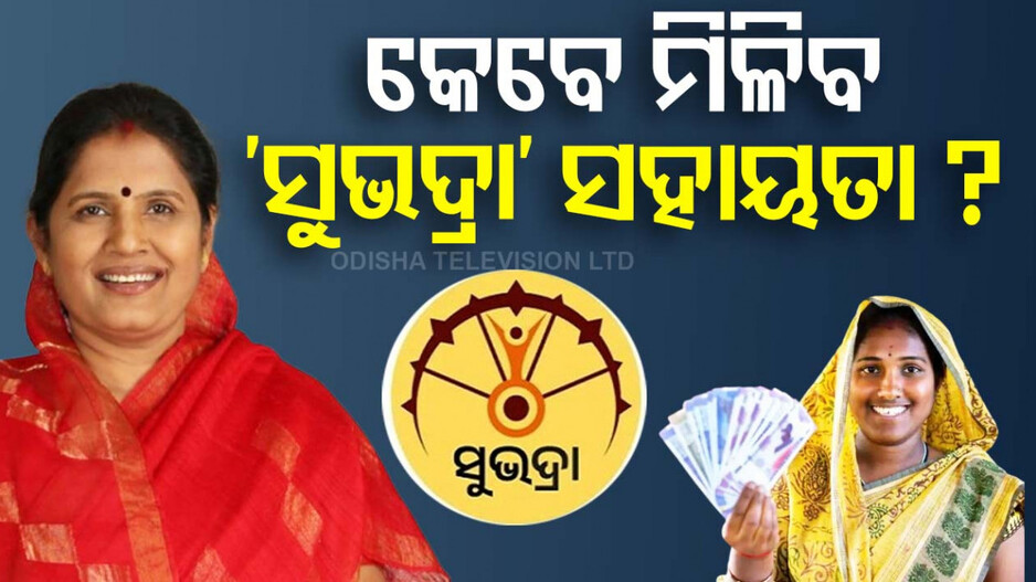 କେଉଁ ଦିନ ମିଳିବ ସୁଭଦ୍ରା ସହାୟତା, ଆଜି ଆସିପାରେ ତାରିଖ