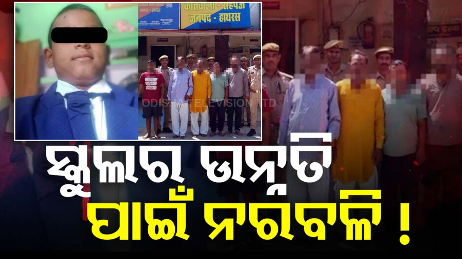 ହାଥରସ୍‌ରେ ଚାଞ୍ଚଲ୍ୟ, ସ୍କୁଲର ଉନ୍ନତି ପାଇଁ ଦ୍ୱିତୀୟ ଶ୍ରେଣୀ ଛାତ୍ରଙ୍କୁ ବଳି !