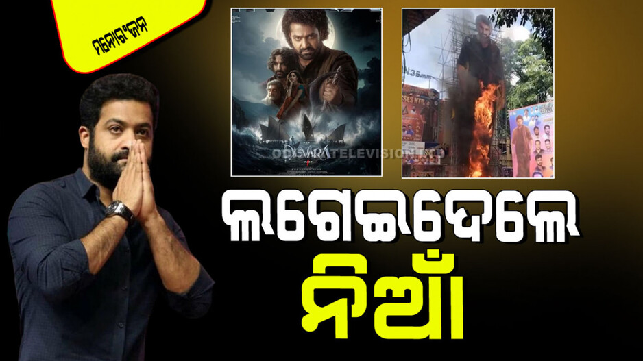 Viral Video: ‘ଦେବରା’ କାହାଣୀରେ କିଛି ନୂଆ ନାହିଁ; ଜୁନିଅର ଏନ୍‌ଟିଆର୍‌ଙ୍କ କଟ୍‌ଆଉଟ୍‌କୁ ପୋଡ଼ିଦେଲେ ଲୋକେ