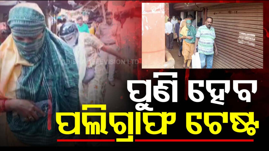 ଭରତପୁର ଥାନା ଘଟଣା: ଆଉ ୩ ଜଣଙ୍କ ହେବ ପଲିଗ୍ରାଫ ଟେଷ୍ଟ, ଅନୁମତି ଦେଲେ SDJM କୋର୍ଟ