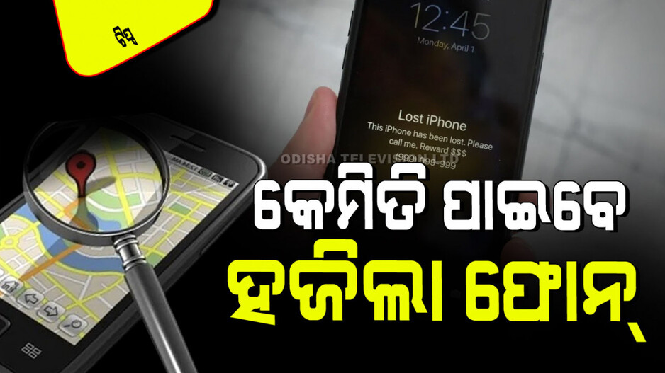 Technology: ସୁଇଚ୍ ଅଫ୍ ପରେ ବି ହଜିଯାଇଥିବା ଫୋନ୍ ପାଇପାରିବେ; ଫୋନ୍‌ରେ କରନ୍ତୁ ଏମିତି ସେଟିଂ