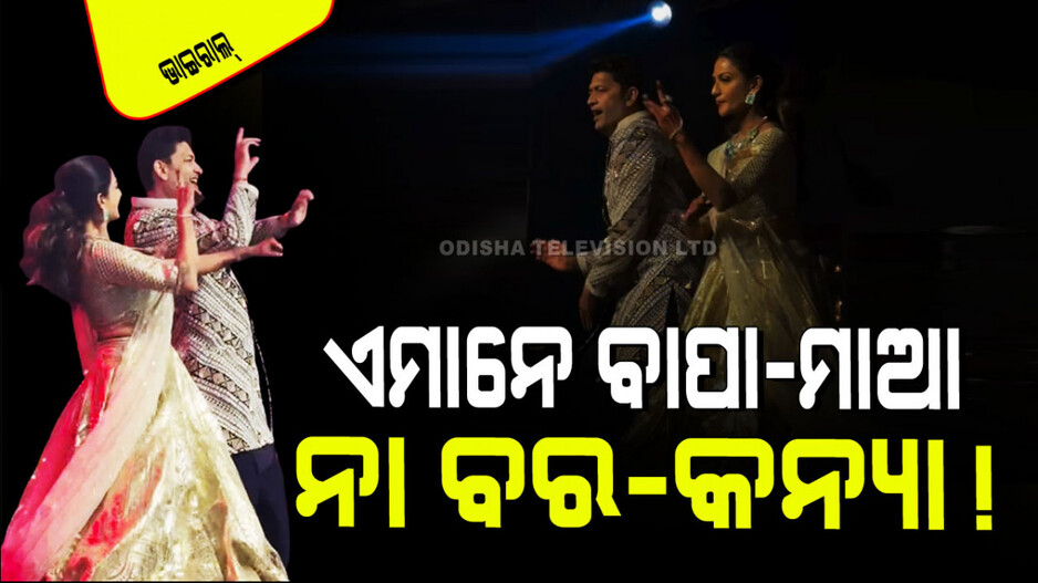 Viral Video: କନ୍ୟା ବାପାମାଆଙ୍କ ନାଚ ଦେଖି ଲୋକେ ଆଶ୍ଚର୍ଯ୍ୟ; ଭାବିଲେ ଏମାନେ ବର-କନ୍ୟା