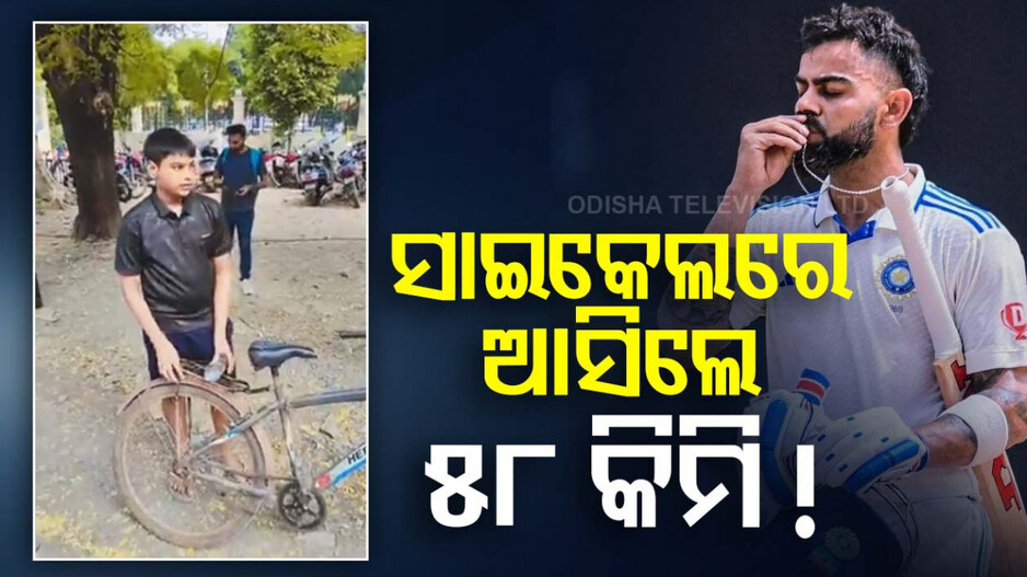 ୭ ଘଣ୍ଟାରେ ୫୮ କିଲୋମିଟର!! କୋହଲିଙ୍କୁ ଦେଖିବାକୁ 'ବିରାଟ' ପାଗଳାମି