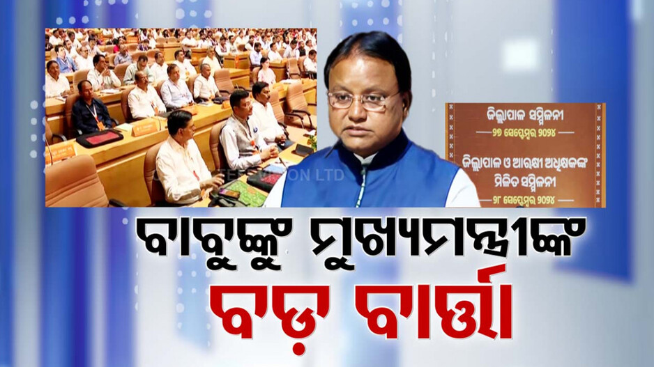 ବାବୁଙ୍କୁ ମୁଖ୍ୟମନ୍ତ୍ରୀଙ୍କ ବାର୍ତ୍ତା, 'ଗର୍ବ ଛାଡ଼ି ଜନପ୍ରତିନିଧିଙ୍କୁ ସମ୍ମାନ କର'
