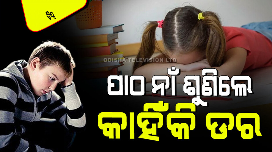 Parenting Tips: ଆପଣଙ୍କ ପିଲା ପାଠପଢା ନାଁ ଶୁଣିଲେ ଦୌଡୁଛି କି… ଏମିତି କରନ୍ତୁ ପଢା ପ୍ରତି ସୃଷ୍ଟି ହେବ ଆଗ୍ରହ
