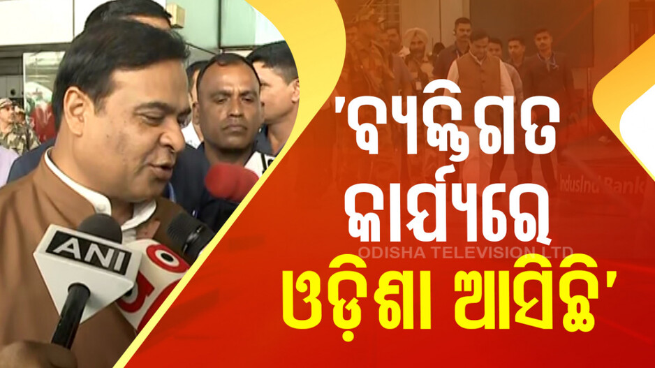 ହିମନ୍ତ-ରଘୁବର ସାକ୍ଷାତକୁ ନେଇ ଚର୍ଚ୍ଚା!! ମୋହନଙ୍କୁ ମଧ୍ୟ ଭେଟିଲେ ହିମନ୍ତ