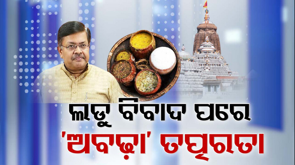 ତିରୁପତି ପରେ ତତ୍ପରତା । ବାଲାଜୀ ମନ୍ଦିରରୁ ଶିକ୍ଷା । ଶ୍ରୀମନ୍ଦିରରେ ମହାପ୍ରସାଦର ହେବ ମାନ ଯାଞ୍ଚ