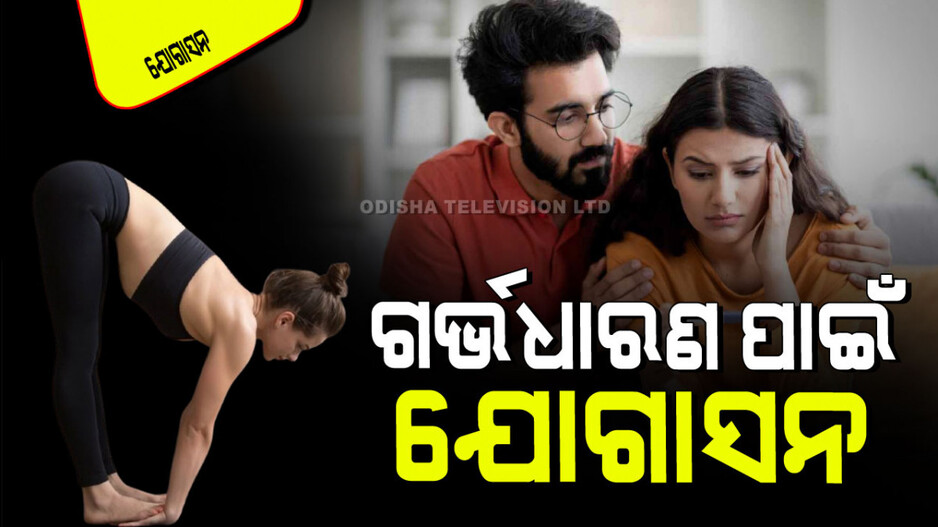 Yogasana: ଅଛି କି ପ୍ରସବ ସମସ୍ୟା… ପ୍ରତିଦିନ ସକାଳେ କରନ୍ତୁ ଏହି ୫ ଆସନ