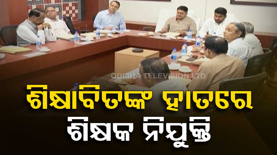 ଏଣିକି ଶିକ୍ଷକଙ୍କୁ ନିଯୁକ୍ତି କରିବେ ଶିକ୍ଷାବିତ !