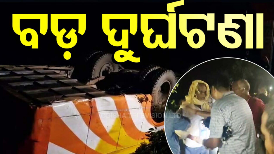 ତୀର୍ଥ ଯାତ୍ରା ହେଲା ଶେଷ ଯାତ୍ରା! ୨୦ ଫୁଟ ତଳକୁ ଖସିଲା ବସ୍, ୪ ମୃତ