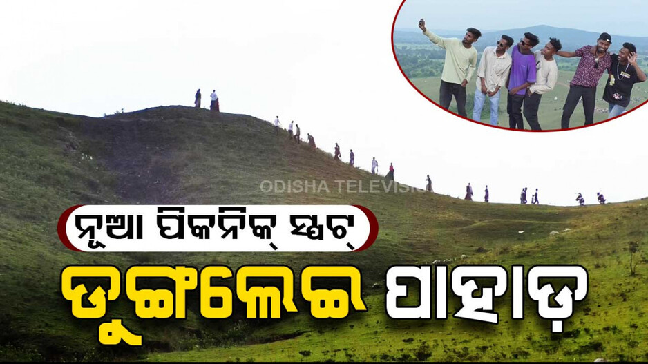 ନୂଆ ପିକନିକ୍‌ ସ୍ପଟ୍‌....ଡୁଙ୍ଗଲେଇ ପାହାଡ଼
