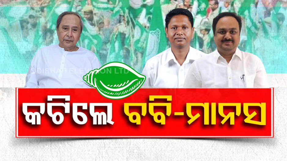 ବବି-ମାନସଙ୍କୁ ବିଜେଡିରେ ଅଣଦେଖା ! ତାଲିକାରୁ ନବୀନ କାଟିଦେଲେ ନାଁ