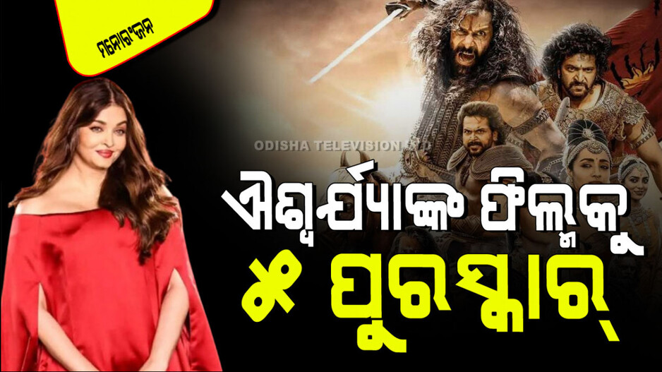 IIFA ଉତ୍ସବମ୍‌ରେ ଐଶ୍ୱର୍ଯ୍ୟା ରାୟଙ୍କ ଫିଲ୍ମର ଦବ୍‌ଦବା; ଜିତିଲା ୫ ଆୱାର୍ଡ